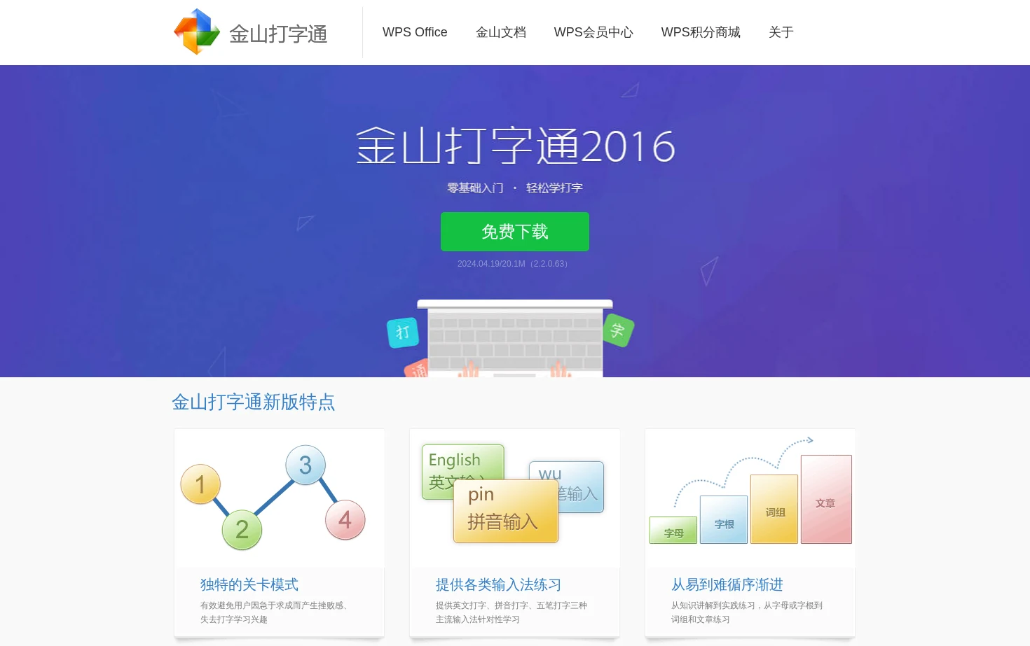 金山打字通 页面快照